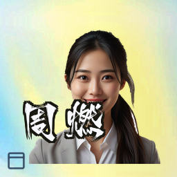 周燃