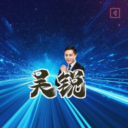 吴锐